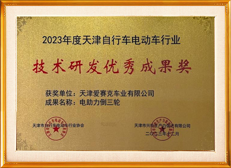 2023-技術研發(fā)優秀成(chéng)果獎牌